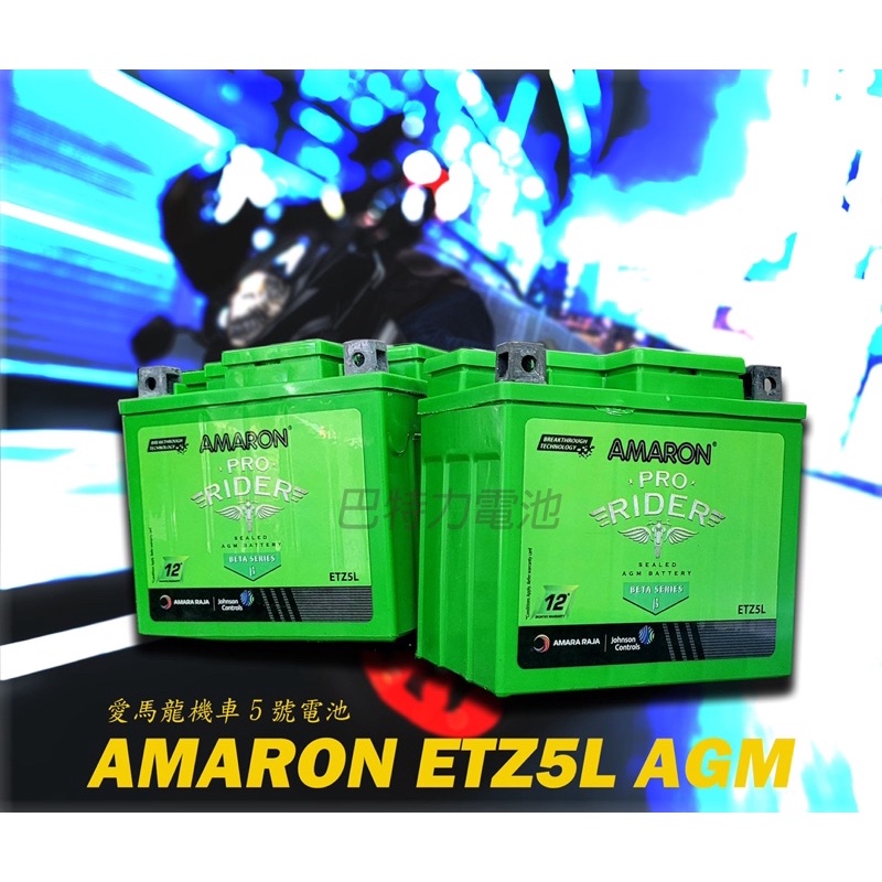 (巴特力能源科技) AMARON 愛馬龍 AGM 機車電池 ETZ5L YTX-5L GTX-5L