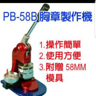 限量下殺胸章機8888元套餐組合，別針，磁鐵，磁鐵開瓶器，卡通鑰匙圈，鏡子，鏡子key,58mm模具，高雄瑞豐夜市姓名貼