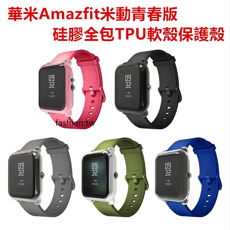 【DS3C配件店鋪】華米米動Amazfit BipS 2青春版手錶殼軟硅膠全包錶帶保護殼 Amazfit華米米動手錶保護