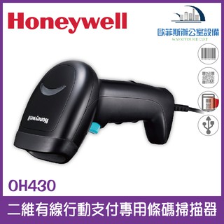 Honeywell OH430 二維有線行動支付專用條碼掃描器(黑色) 行動支付專用款 USB介面含稅可開立