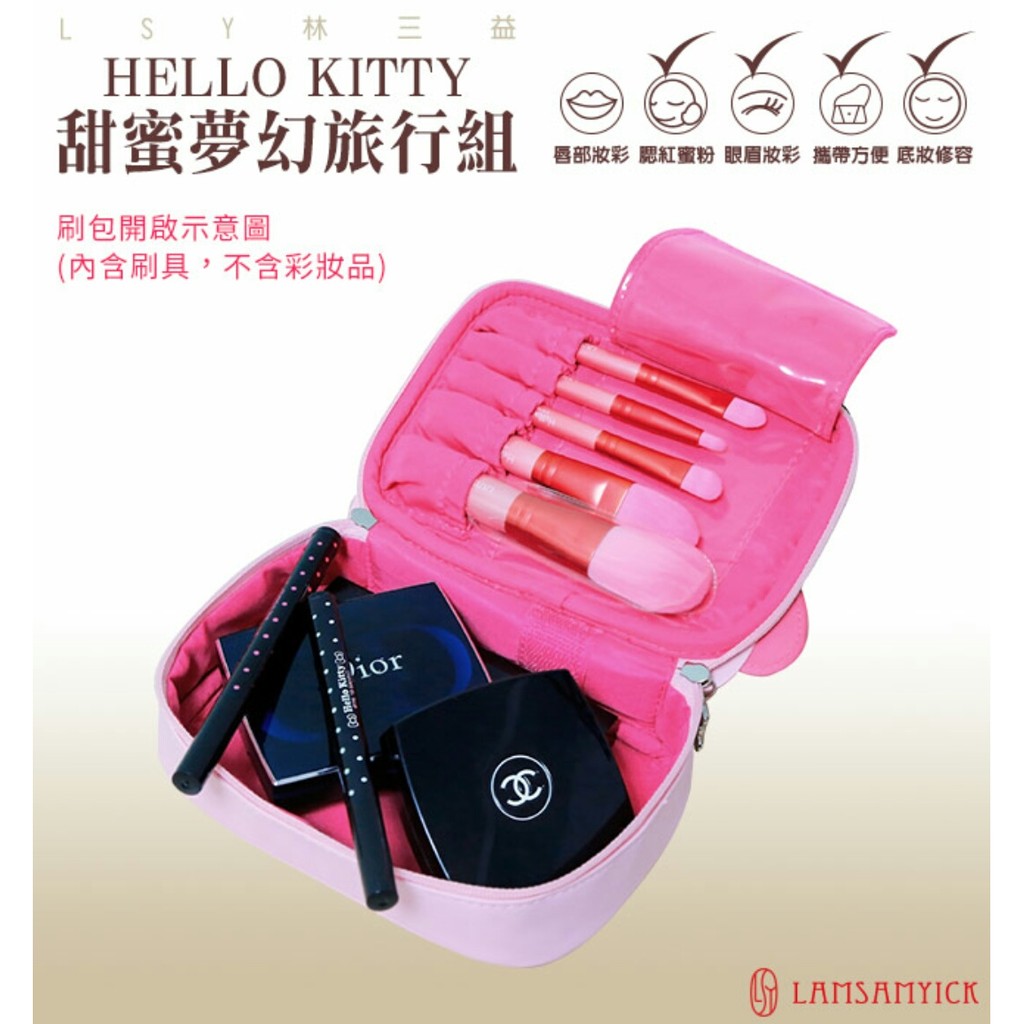 Rose小舖♥現貨【林三益】HELLO KITTY 甜蜜夢幻旅行組 可愛粉紅組 附刷具 隨身化妝包