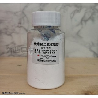 【露西皂材】微米級二氧化鈦粉 手工皂染白 手工皂材料