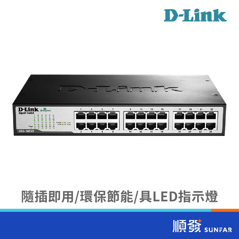 D-Link 友訊 DGS-1024D 24埠 Giga Switch Hub  EEE 節能 網路交換器