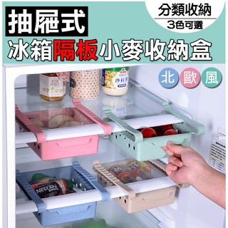 【臺灣現貨 24H】★北歐風抽屜式冰箱隔板小麥收納盒★【CanBuy】抽屜式收納盒 冰箱收納