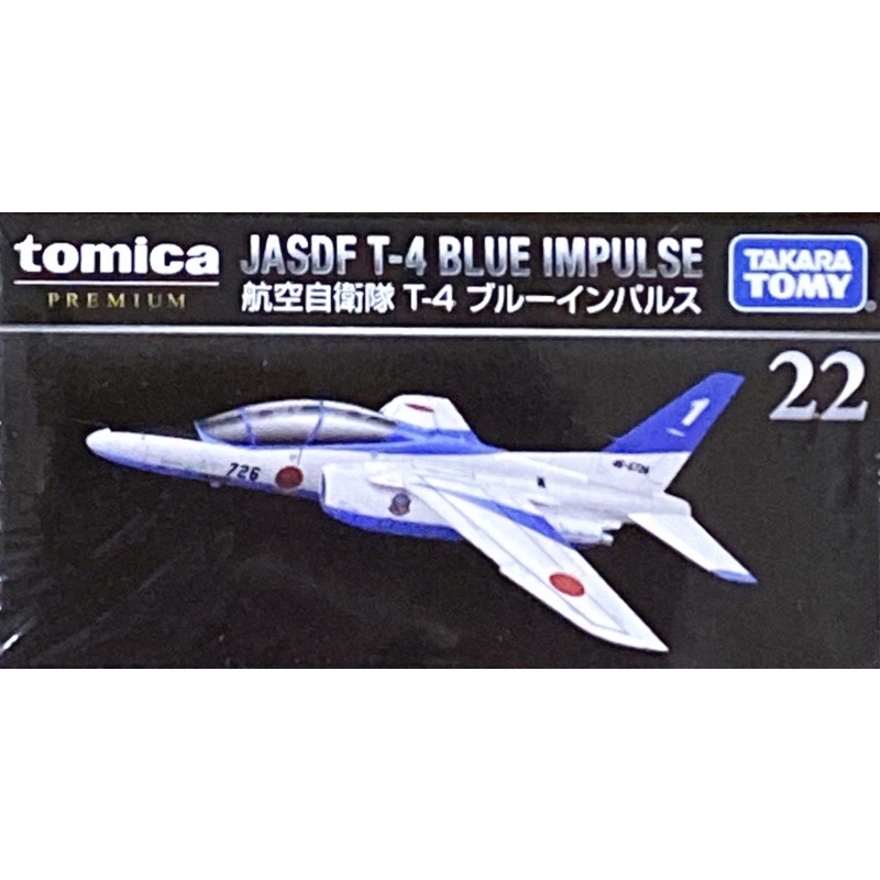 TOMICA 黑盒PREMIUM 22 JASDF T-4 BLUE IMPULSE 航空自衞隊 T-4(麗嬰代理版)