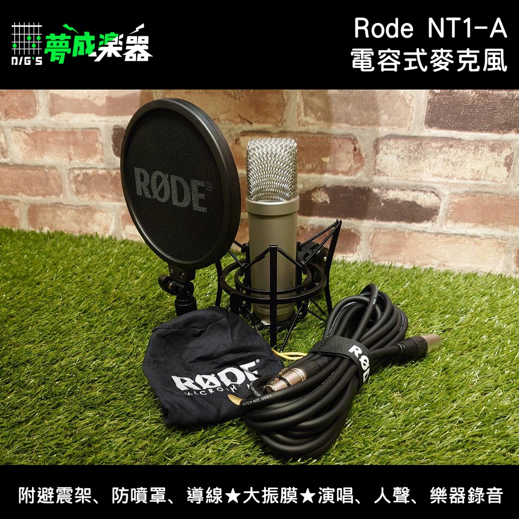 【夢成樂器】RODE NT1-A 電容式 麥克風 宅錄 podcast 大振膜 錄音室 現貨