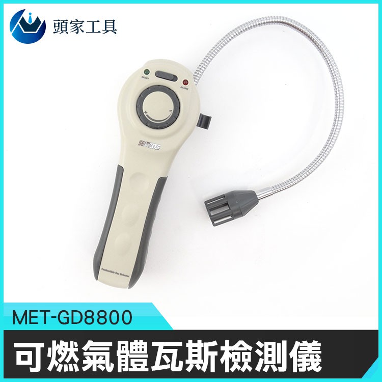 《頭家工具》MET-GD8800 甲烷丙烷丁烷  可燃氣體偵測器 瓦斯外洩 一氧化碳 油漆稀料 熱水器