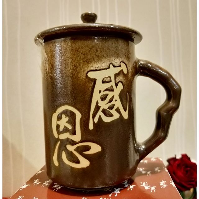 美濃窯 感恩 附蓋茶杯 全新