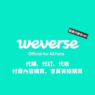 Weverse shop 代購 會員資格代儲 代收🇰🇷BTS TXT Enhypen seventeen NUEST