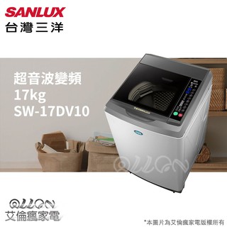 (可議價)SANLUX臺灣三洋 17KG 變頻直立式洗衣機SW-17DV9A/SW-17DV10/17DV10