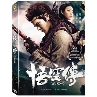 台聖出品 – 悟空傳 DVD – 由彭于晏、余文樂主演 – 全新正版 #0
