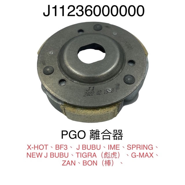 （PGO原廠）摩特動力 NEW JBUBU  彪虎 125 150 BON 後普利皮 離合器皮 離合器 普利盤 驅動板