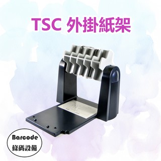 條碼裝置🇹🇼 ㊣TSC TE系列 TTP系列 外掛紙架(含三吋軸心)/外掛架/外部紙捲架