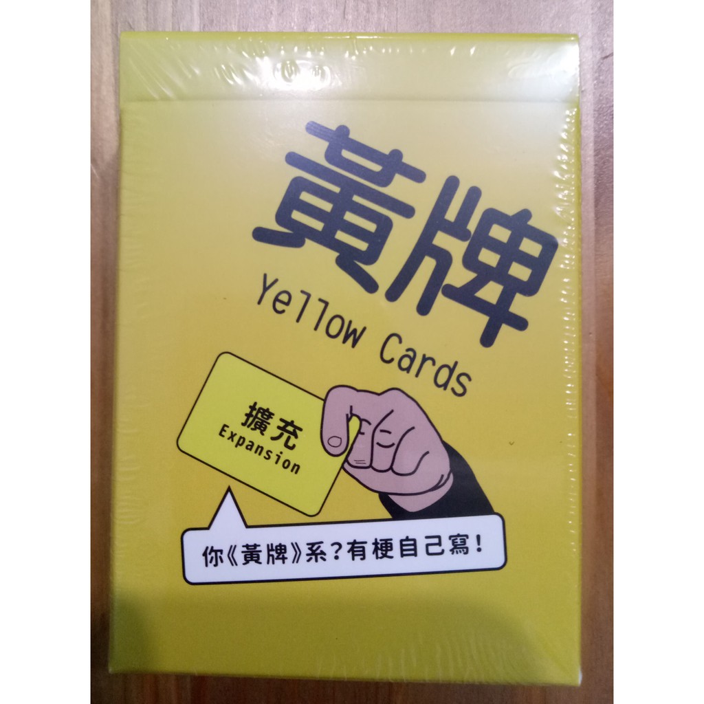 【陽光桌遊】(送特典卡)黃牌 空白 擴充 Yellow Cards expansion 正版遊戲 桌上遊戲 派對遊戲