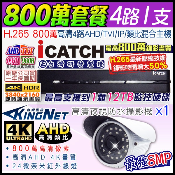 M【無名】可取 icatch 監視器 H.265 4路4聲 800萬 4K DVR監控主機+ AHD 8MP 紅外線防水