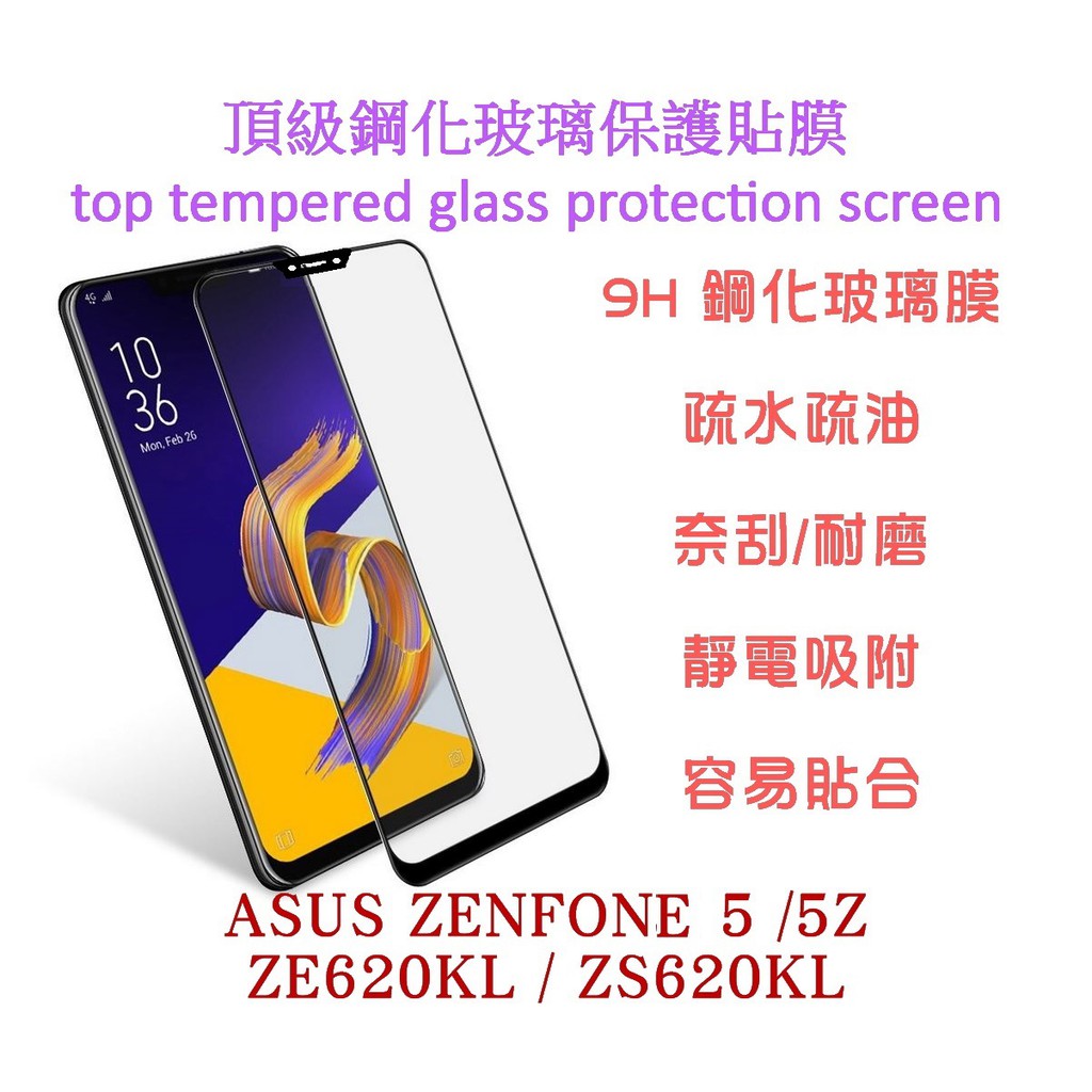 ASUS ZenFone 5 / 5Z ZE620KL ZS620KL 9H超硬度 0.26mm 鋼化玻璃膜 滿版螢幕貼