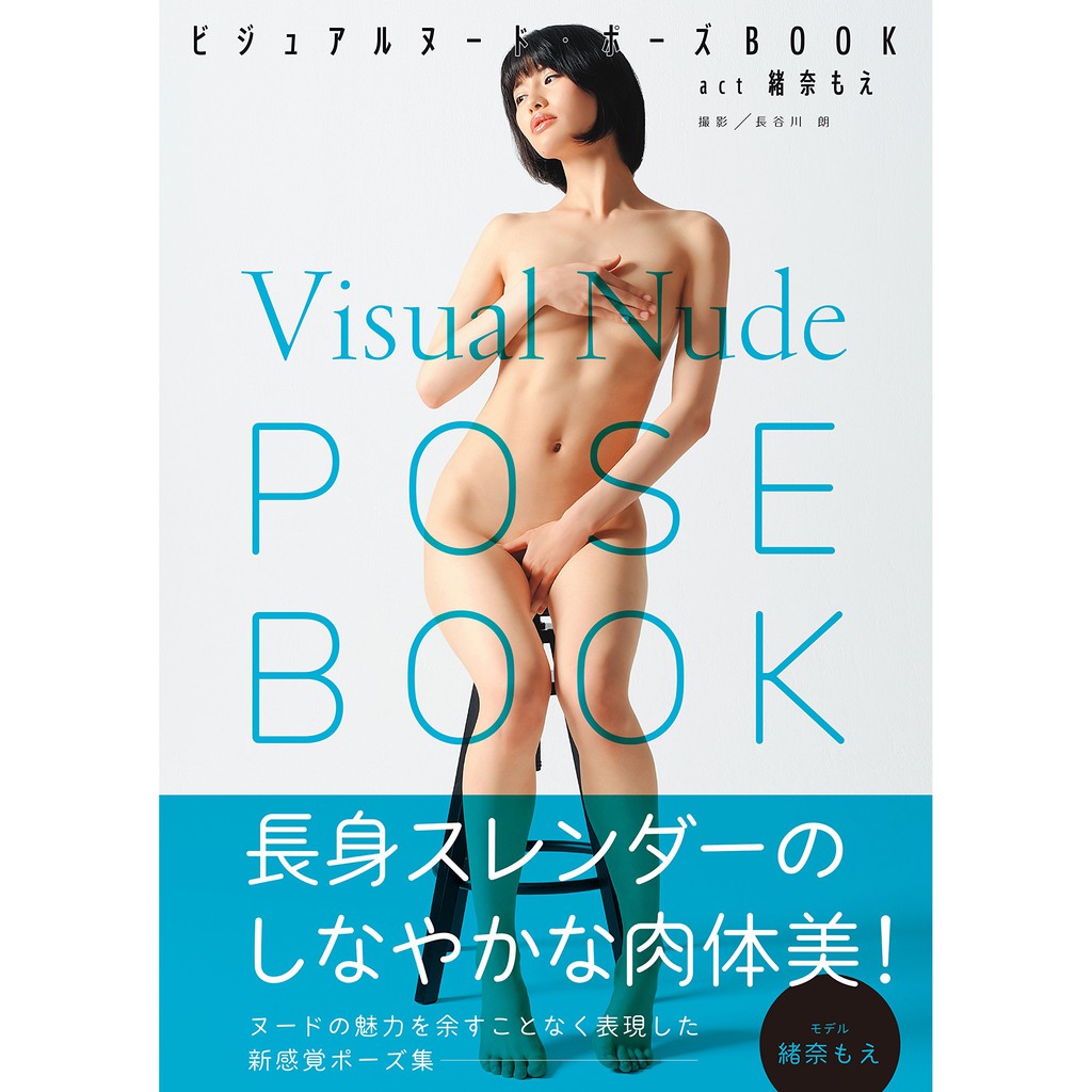 代訂 空運 日版書籍 女性裸像動作姿態寫真範例集 緒奈萌 蝦皮購物