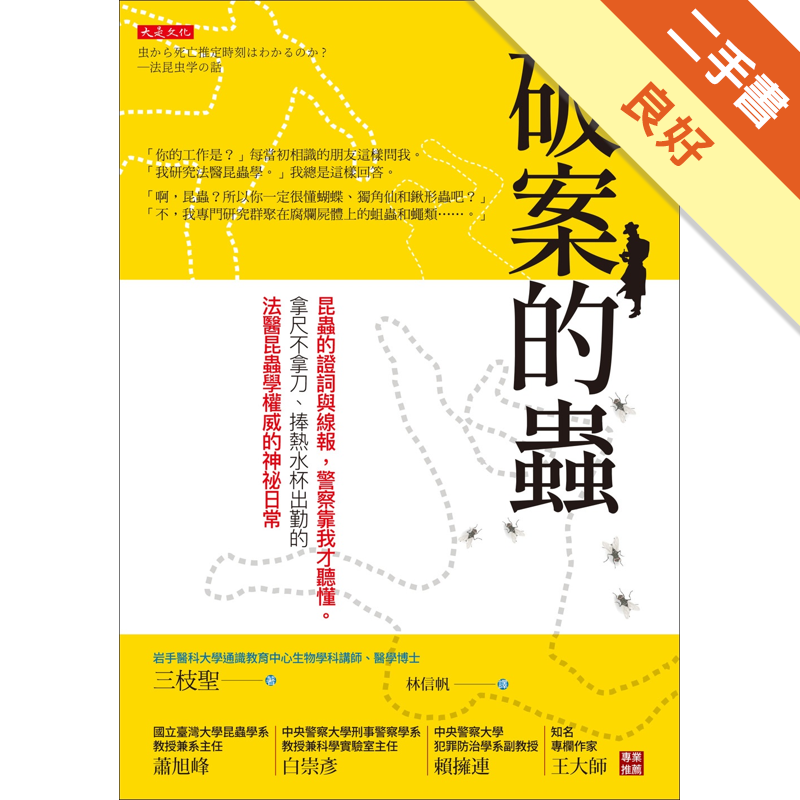 破案的蟲 昆蟲的證詞與線報 警察靠我才聽懂 拿尺不拿刀 捧熱水杯出勤的法醫昆蟲學權威的神祕日常 二 蝦皮購物