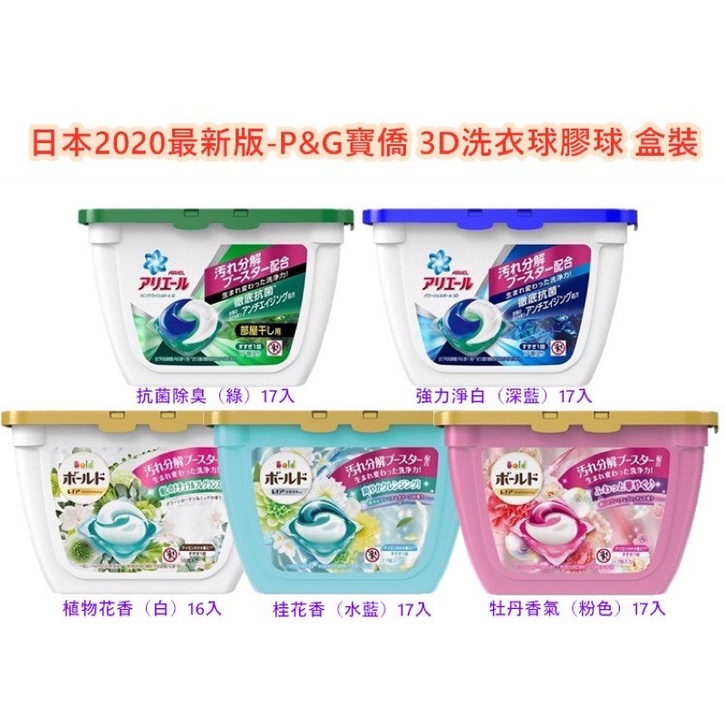 日本2020最新版-P&amp;G寶僑 3D洗衣球17入 ARIEL GEL BALL 3D洗衣膠球 盒裝