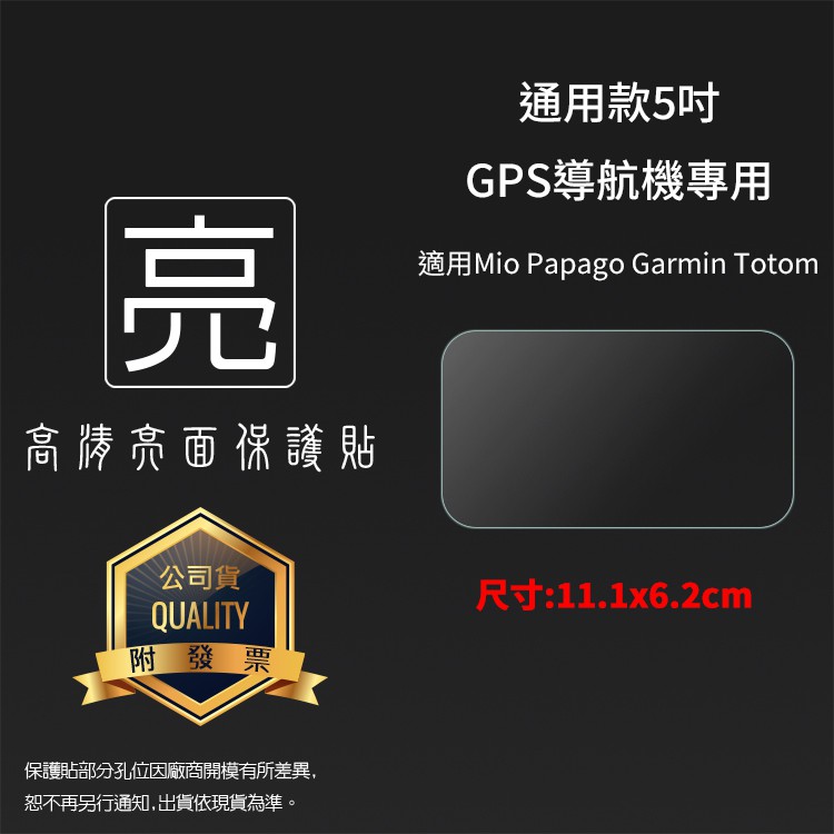 亮面螢幕保護貼 通用款 5吋 GPS導航機專用保護貼 Mio/PAPAGO/GARMIN/TomTom 軟性 亮貼