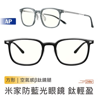 小米 米家防藍光眼鏡鈦輕盈【臺灣現貨】方形 防汙易清理 鈦鏡腳 眼鏡 藍光眼鏡 尼龍鏡片 光學護盾 雙面防汙防水