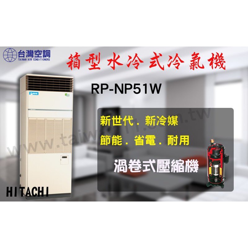 台灣空調【日立水冷式箱型機◎RP-NP52W】北.中.南全台服務空調設備批發商用中央空調台南冷氣工程規劃施工/維修保養