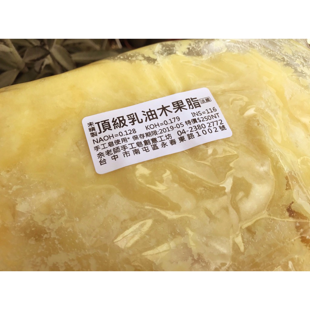 植物油 未精製 乳油木果脂 袋裝1公斤 余老師手工皂創意工坊 手工皂用油請勿食用 蝦皮購物