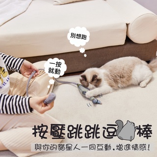按壓跳跳逗貓棒 互動式逗貓棒 逗貓棒 玩具 貓玩具 魚 尾吧 毛玩具 貓星人 模擬魚 逗貓