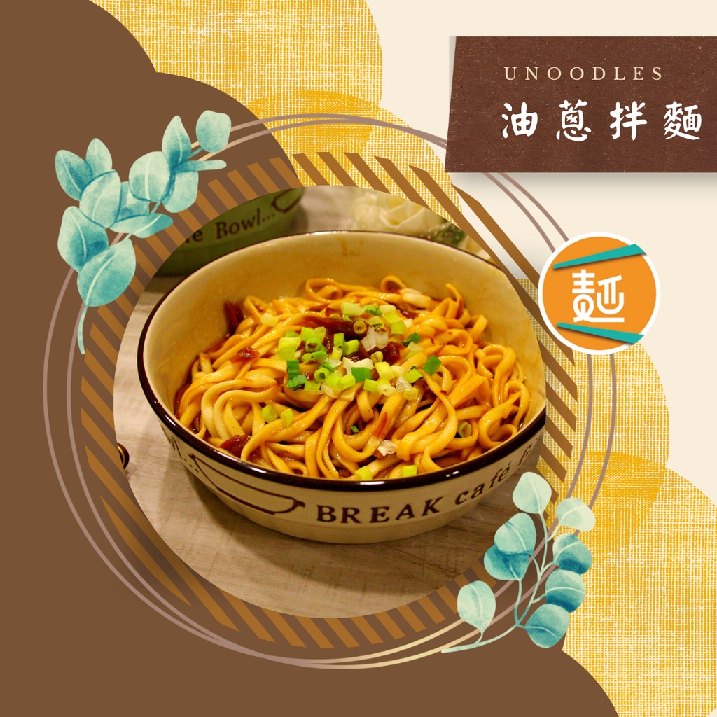 【手工製麵、冷藏保鮮、宅配直送】UNoodles 有麵子［油蔥拌醬+麵組合］麵條／食材／拌醬／湯品／生鮮食材／火鍋料