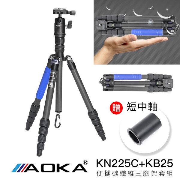 [送桌上型腳架TMP35]AOKA KN225C + KB25 輕便旅行  一號五節 碳纖維 三腳架 套組  10層碳纖