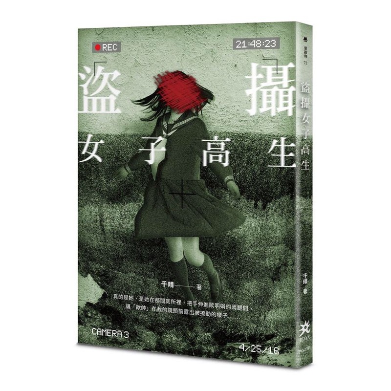 盜攝女子高生 華文懸疑 推理小說 微百合 女校 二手 蝦皮購物