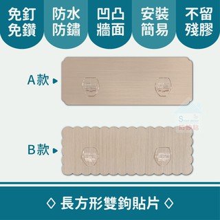 巧妙貼 ♦ 長方形雙勾貼片 ♦ (補充替換用貼片)平整光滑牆面適用重複 凹凸紋路粗糙牆面選超黏 無痕掛勾 免鑽免打釘