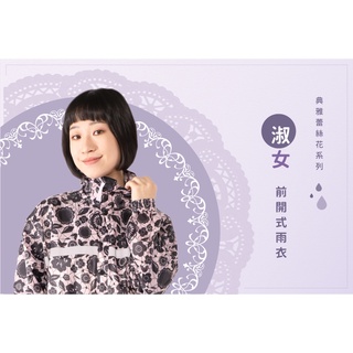 【雨傘家族】淑女前開式雨衣-典雅蕾絲花系列(女款)｜藝術風機車雨衣｜Super Waterproof極度防水