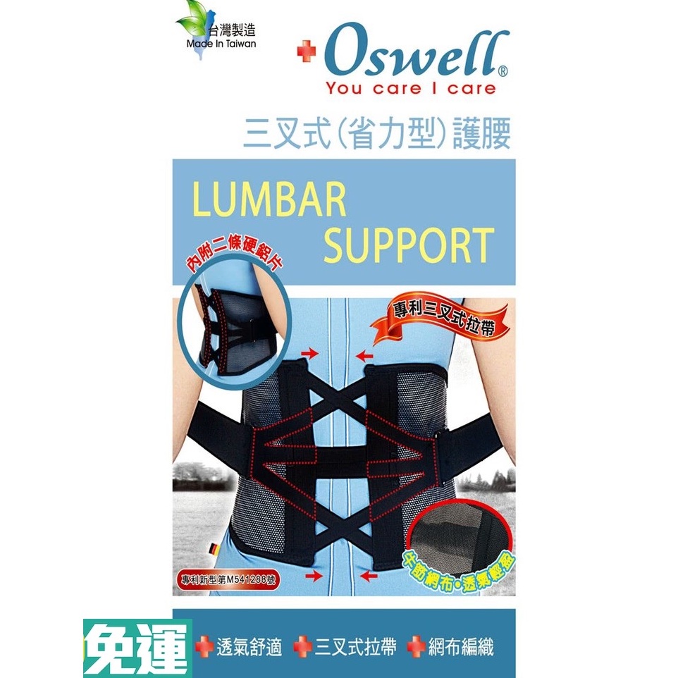 省力型護腰~【oswell】S-53 專利三叉式省力 加強拉帶設計前5吋/後8吋-版型設計 舒適不頂肚 工作活動都適用-