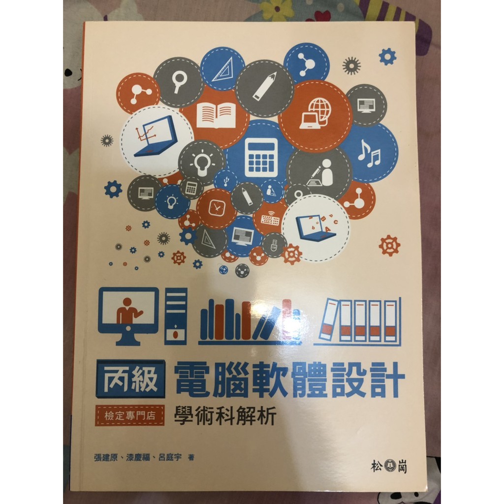 丙級電腦軟體設計學術科解析附光碟 蝦皮購物