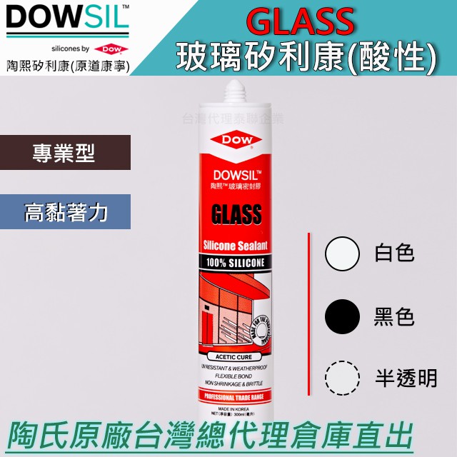 「台灣總代理直出」陶熙道康寧 DOWSIL™Glass Sealant 玻璃黏著矽利康  (酸性)