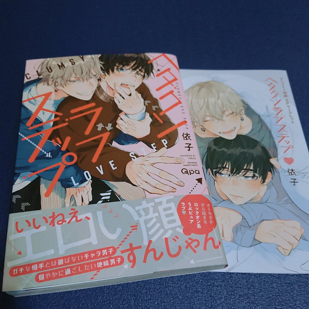 日文bl漫畫 依子 ヘタクソラブステップ 含安利美特特典 蝦皮購物