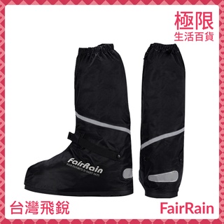 【極限】台灣 飛銳 FairRain 高筒 雨鞋 防水 加厚 防滑 重機 雨鞋套 鞋套
