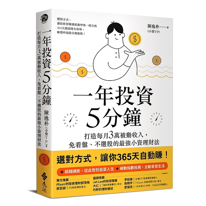 【遠流】一年投資5分鐘：打造每月3萬被動收入，免看盤、不選股的最強小資理財法/ 陳逸朴（小資YP） 