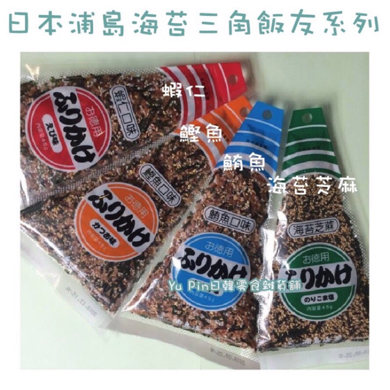 &lt;特價&gt;日本浦島海苔三角拌飯香鬆(45g) 3種口味-/海苔芝麻/鰹魚/鮪魚