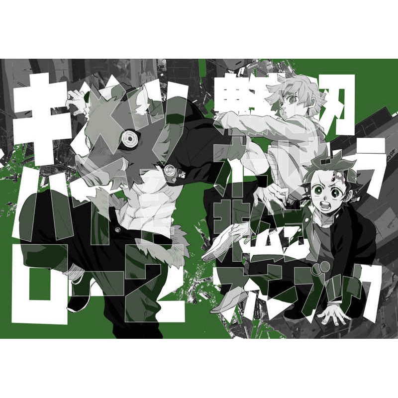 完成品 鬼滅の刃①炭ラスト②炭③冨④冨ラ⑤善逸⑥禰⑦しのラ⑧煉獄⑨