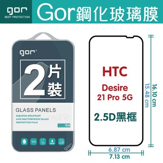 GOR HTC Desire21 Pro 5G 鋼化膜滿版覆蓋 螢幕保護貼膜 一般滿版保護貼兩片裝 2.5D滿版