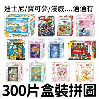 開發票👉300片盒裝拼圖 ▶ 迪士尼公主/神奇寶貝XY/寶可夢/Cars 根華/漫威 ~根華出版社 ☆蠟筆小屋☆