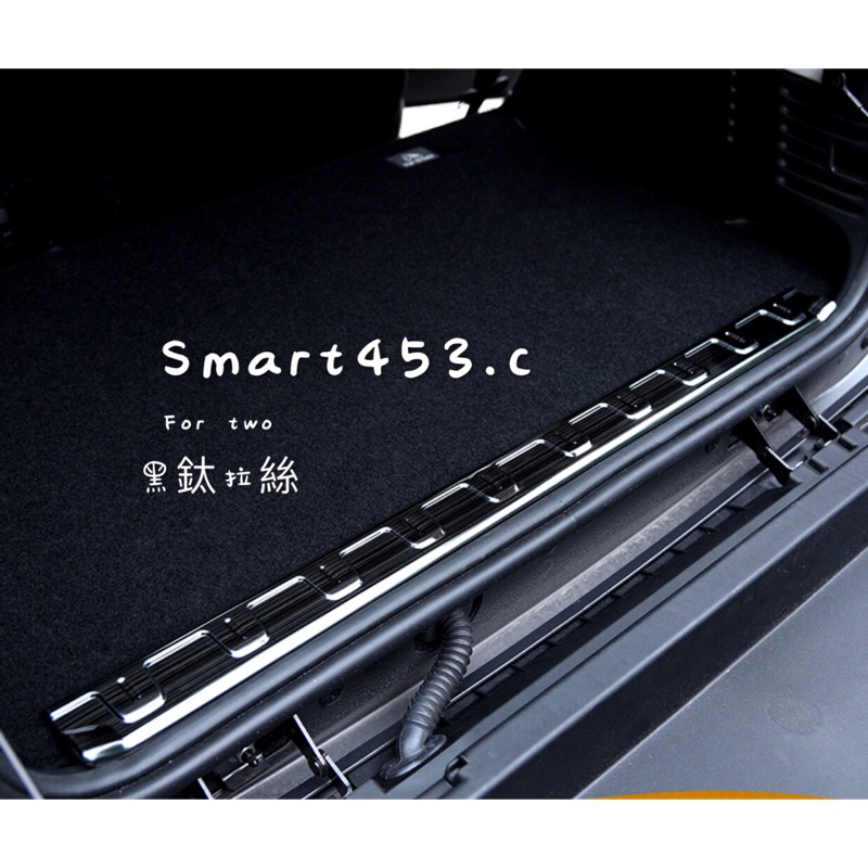 smart453 / for two / 兩門 / 後車箱車護板門檻裝飾條.