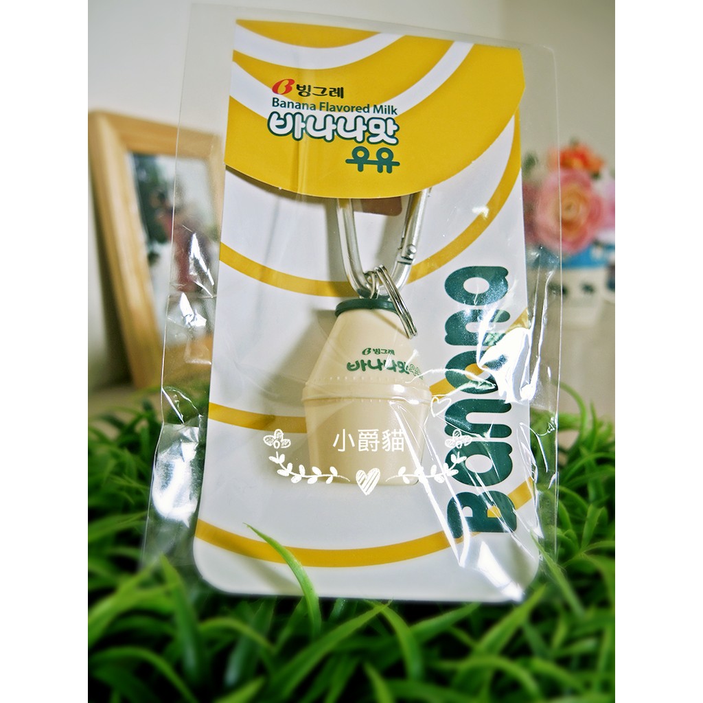 韓國帶回 ✨ 韓國國民飲料「香蕉味牛奶」Binggra品牌 香蕉牛奶小吊飾 小爵貓