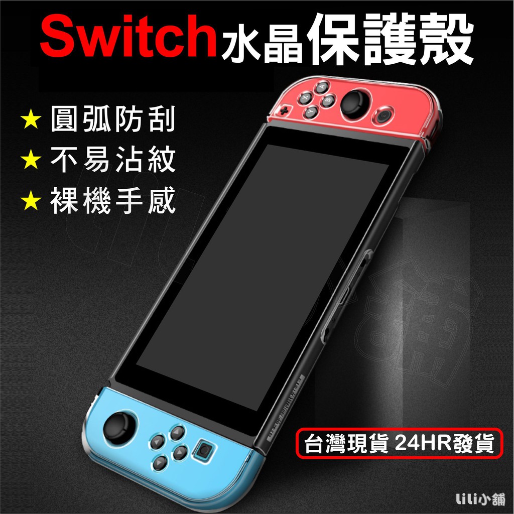 任天堂 SWITCH 主機硬殼 任天堂switch保護套 保護殼 ns透明分體殼手柄配件套裝swich水晶殼子遊戲機