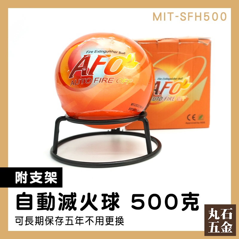 消防器材 家用滅火器 500克自動滅火球 防災包 滅火器架 火災初期滅火 鐵皮屋消防設備 MIT-SFH500