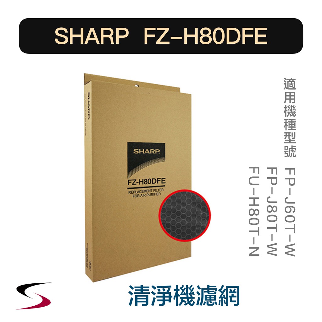 【原廠】夏普 FZ-H80DFE 活性碳過濾網 SHARP 清淨機濾網 FP-J80/60T、FU-H80T（附發票）