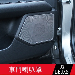 19-23款LEXUS UX250h UX200 車門喇叭罩 喇叭框 音響裝飾框 不鏽鋼