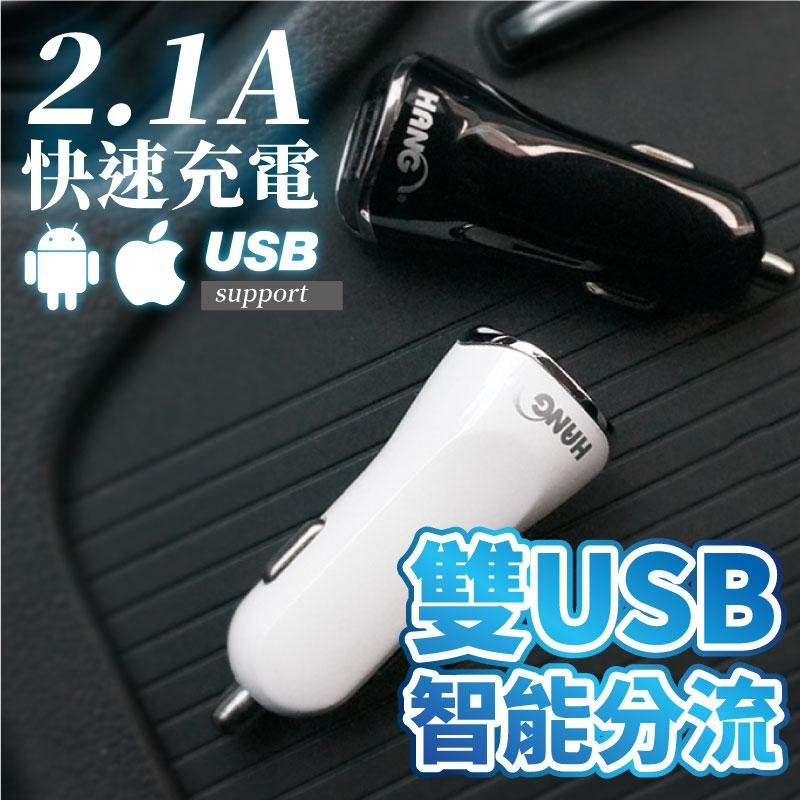 10.5w 雙孔USB 車充 車用充電器 手機車充 迷你車充 USB車充 台灣BSMI檢驗合格